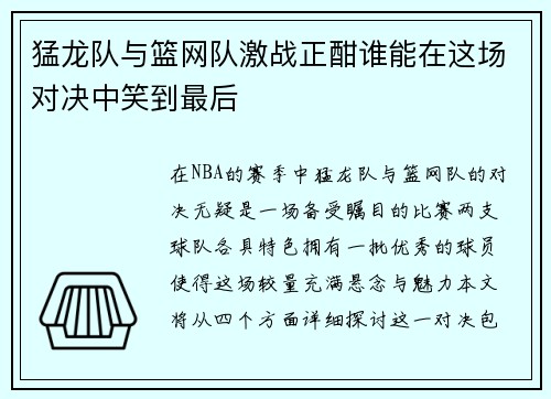 猛龙队与篮网队激战正酣谁能在这场对决中笑到最后