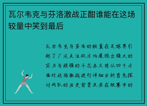 瓦尔韦克与芬洛激战正酣谁能在这场较量中笑到最后