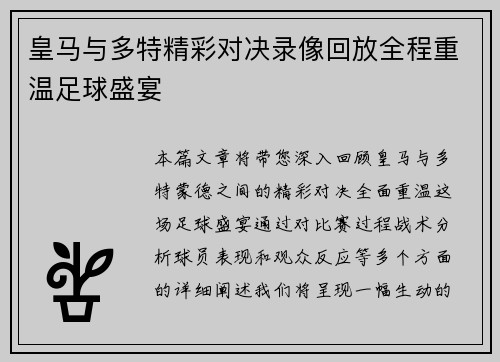 皇马与多特精彩对决录像回放全程重温足球盛宴