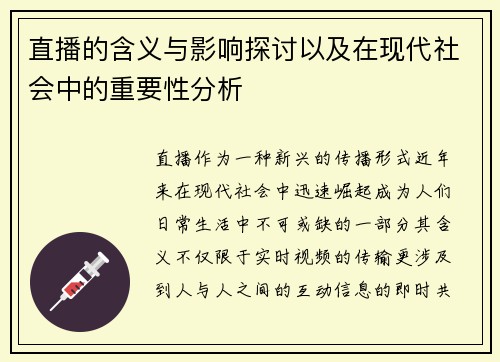 直播的含义与影响探讨以及在现代社会中的重要性分析