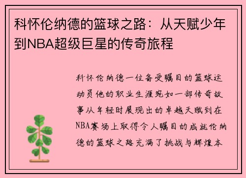 科怀伦纳德的篮球之路：从天赋少年到NBA超级巨星的传奇旅程