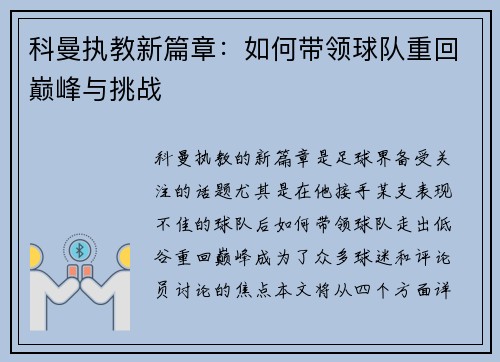 科曼执教新篇章：如何带领球队重回巅峰与挑战