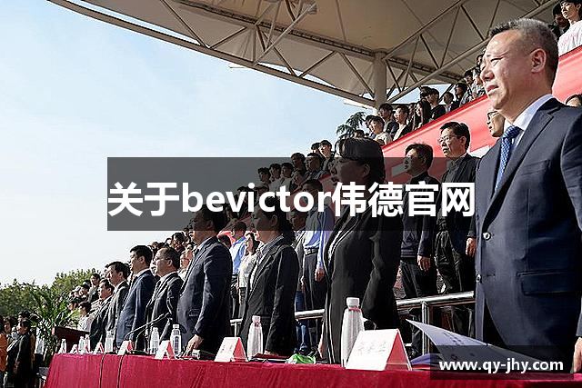 关于bevictor伟德官网